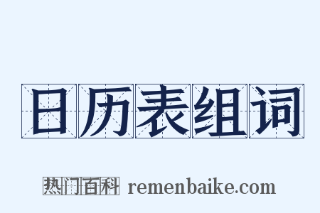 日历表组词是什么意思的图片